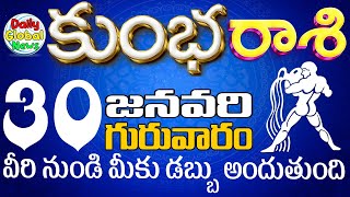 కుంభరాశి 30 వీరి నుండి మీకు డబ్బు అందుతుంది kumbarasi telugu, Jan DailyGlobalNews