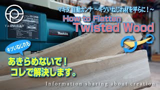 ＃51 マキタ 自動カンナ ～キツいねじれ材を平らに!～ 「How to Flatten Twisted Wood」