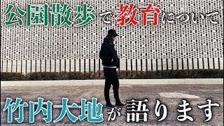 【教育】パパとして元プロ野球選手として散歩しながら緩く語ります。