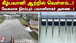 கீழ்பவானி ஆற்றில் வெள்ளம்..! வேகமாக நிரம்பும் பவானிசாகர் அணை..! | bhavani dam