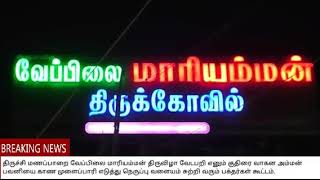 ஆம்புலன்ஸ்க்காக  ஒதுங்கி வழிவிடும் மணப்பாறை வேப்பிலை மாரியம்மன்/ manapparai vepilai maariamman