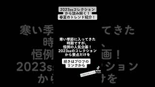 2023春夏トレンドファッション#トレシェアラーニン#知的でオシャレ#トレンドシェアラーニング#2023ss#2023春夏