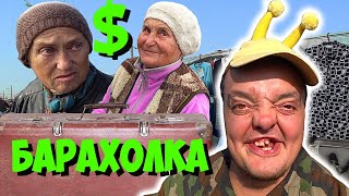 БАРАХОЛКА | ТОРГУЕМ НА РЫНКЕ !!