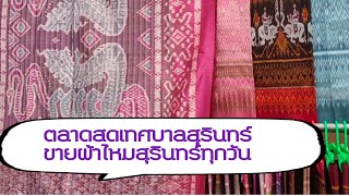 31-5-65 ขายทุกวัน ผ้าไหมสุรินทร์  ที่ ตลาดสดเทศบาลเมืองสุรินทร์ 📳0812571709