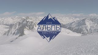 Горнолыжка в Австрии (Альпы) Alps Austria 2019