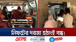 গাজীপুরে ৪৫ মিনিট লিফটে আটকে রোগীর ‘মৃত্যু’! | Gazipur Lift | Jamuna TV