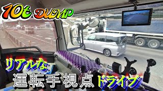 『10ｔダンプ』リアルな運転手視点！\