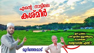 MURINJAMAD/എന്റെ നാട്ടിലെ സൂപ്പർ സ്ഥലം ഒരിക്കലെങ്കിലും കാണാൻ നിങ്ങൾക്ക് ഭാഗ്യമുണ്ടായിട്ടുണ്ടോ?