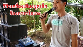 รีวิวเครื่องเสียงชุดเล็ก สำหรับร้องคาราโอเกะ เสียงดี บ้านน้องติ่ง ยี่ห้อ LXJ EUROTECH