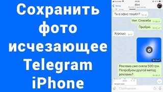 Как сохранить размытое исчезающее фото Telegram само удалиться таймер и исчезает Телеграм iPhone