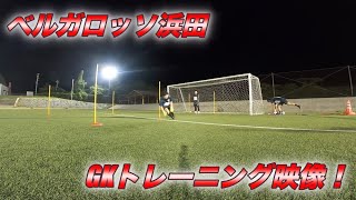 ベルガロッソ浜田GKトレーニング映像！