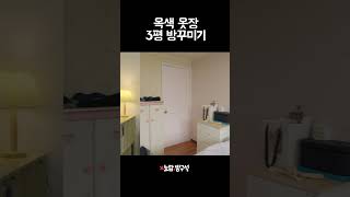 25년 된 3평 방꾸미기 #shorts  #인테리어