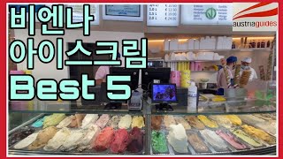 비엔나 수제 아이스크림 전문점 베스트 5