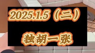 小麻将解心宽 是时候展现真正的技术了 川麻连一火 平平无奇的一把牌 蜕变只需要十秒