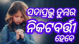 ସଦାପ୍ରଭୁ ତୁମ୍ଭର ନିକଟବର୍ତ୍ତୀ ହେବେ  Daily Bible Promise ( 23-july-2024 ) PS Phiroj Turuk Christian mas