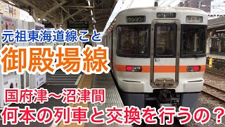 【元祖東海道線？】御殿場線は始発から終点まで何本の列車と交換するのか？