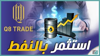 كيف استثمر في النفط عبر الانترنت 2020 | أفضل فرصة للاستثمار الآن