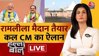 Halla Bol LIVE: कौन बनेगा Delhi का अगला CM? | AAP Vs BJP | Delhi New CM | Anjana Om Kashyap