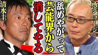 所ジョージが清水圭を芸能界から干した真相がヤバい！「裏切り者」とブチギレた理由に一同驚愕！所の”早期引退”説が現実的になってきていて震える…判明した実際の時期に驚愕【芸能】