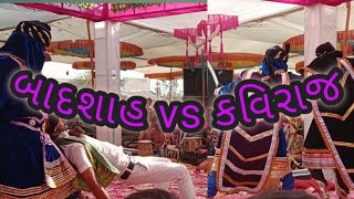 દિલ્હીપતિ  બાદશાહ vs કવિરાજ // રાજપરા // DILHIPATI BADSHA  VS  KAVIRAJ //