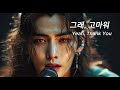 Pop Ballad Music / 그래,고마워 / Yeah, Thank You