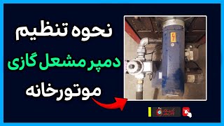 راهنمای کامل تنظیم دمپر مشعل گازی: افزایش بهره‌وری و کاهش مصرف سوخت موتورخانه