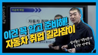 [이공계취업] 이건 꼭 알고 준비해! 자동차 취업 길라잡이(홍기찬선생님)