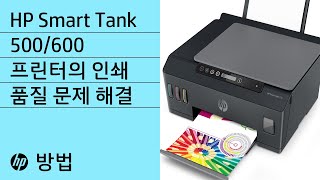 HP Smart Tank 500/600 프린터의 인쇄 품질 문제 해결 | HP Smart Tank | HP Support