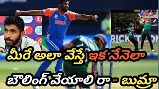 నేనున్నంత వరకూ మా టీం టచ్ కూడా చేయలేరు.. Bumra great words after match against Pakistan