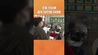 생존위기 한국... 초등 신입생 30만명 아래로 #ebs뉴스