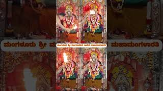 29 November 2024 ಮಂಗಳೂರು ಶ್ರೀ ಮಂಗಳಾದೇವಿ ನವರಾತ್ರಿಯ ಇಂದಿನ ಮಹಾಮಂಗಳಾರತಿ #mangaladevi  #shorts