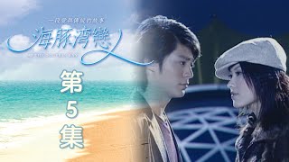 海豚灣戀人 EP05 At the Dolphin Bay