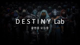 DESTINY LAB 클랜 홍보 영상