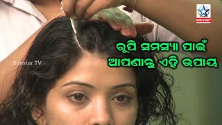 ରୁପି ସମସ୍ୟା ପାଇଁ ଆପଣାନ୍ତୁ ଏହି ଉପାୟ | SUNSTARTV |