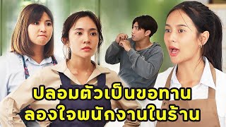 (หนังสั้น)  ปลอมตัวเป็นขอทาน ลองใจพนักงานในร้านอาหาร | JPC Media