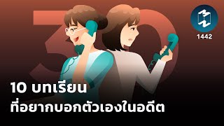 10 บทเรียนที่อยากบอกตัวเองในอดีต | Mission To The Moon EP.1442