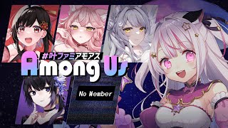 【 叶ファミ / #amongus  】嘘つきはだあれ？実は私…騙すの得意なんです！【 星羽夜空 視点 】