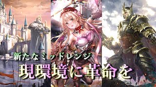 オモチャなんて言わせない。王城ガチ採用のミッドレンジロイヤル【Shadowverse】