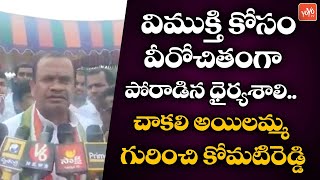 MP Komatireddy Venkat Reddy Super Words About Chakali Ilamma | CM KCR | Telangana News | YOYO TV