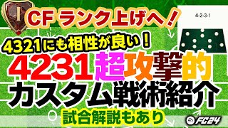 超攻撃型4231カスタム戦術紹介！4321相性が良い？【FC24】 #EAFC24 #FC24 #カスタム戦術