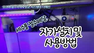 세수플 절수페달 자가설치 및 사용방법