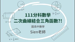 111分科數學測驗第七題