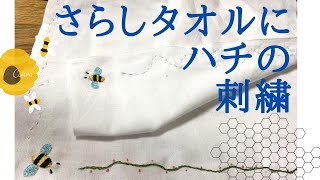 さらしタオルの作り方 🐝刺繍で作れるさらしのタオル 蜂の刺繍で夏に最適な晒しタオルを手縫いで作りました ミシン不要