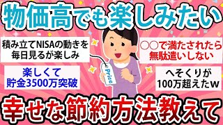 【有益】物価高でも楽しみたい！ストレスない節約方法教えて【ガルちゃん】