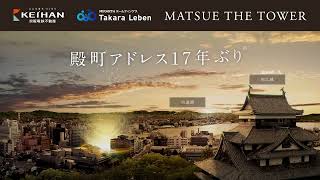 MATSUE THE TOWER/マンションの魅力をお届け