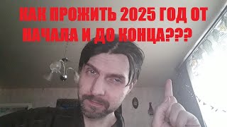 Как прожить 2025 год от ночала и до конца?