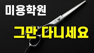 헤어 커트 미용학원 계속 가는 이유? 미용사 되는 실무반 고르는법 ! 비용 아끼고 광명찾자!