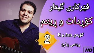 Farhad Amini - Ferboni Guitar -kurdish Guitar | فێرکاری گیتار - وانەی دووهەم  ـ ئاکۆڕد و ڕیتمی ۲,٤