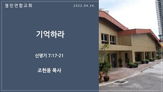 말레이시아 열린연합교회 2022년 4월 24일 주일 2부 예배 생방송