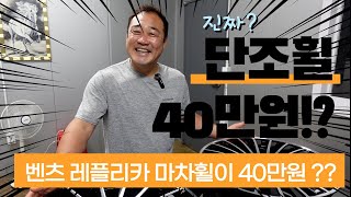 진짜? 벤츠 레플리카 단조휠을 40만원에 준다구요? #스카이휠 #단조휠 #레플리카 #휠복원